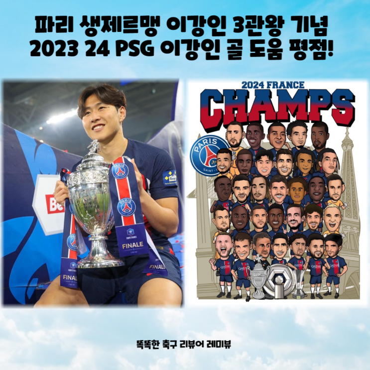 파리 생제르맹 이강인 3관왕 기념 2023 24 PSG 이강인 선수 골 도움 평점! 파리 생제르맹 이강인 3관왕 기념 2023 24 PSG 이강인 선수 골 도움 평점!