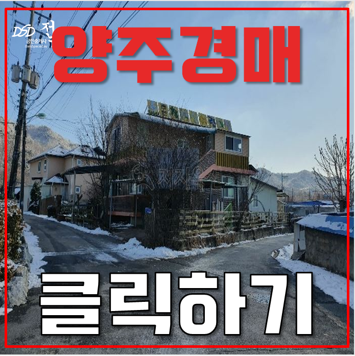 양주전원주택매매 신도시인근 주택 13억대 양주전원주택매매 신도시인근 주택 13억대