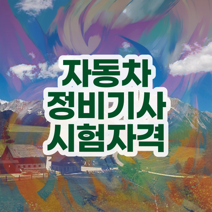  자동차정비기사 직업 자동차정비기사 응시조건 인강으로 빠르게 성공한 방법