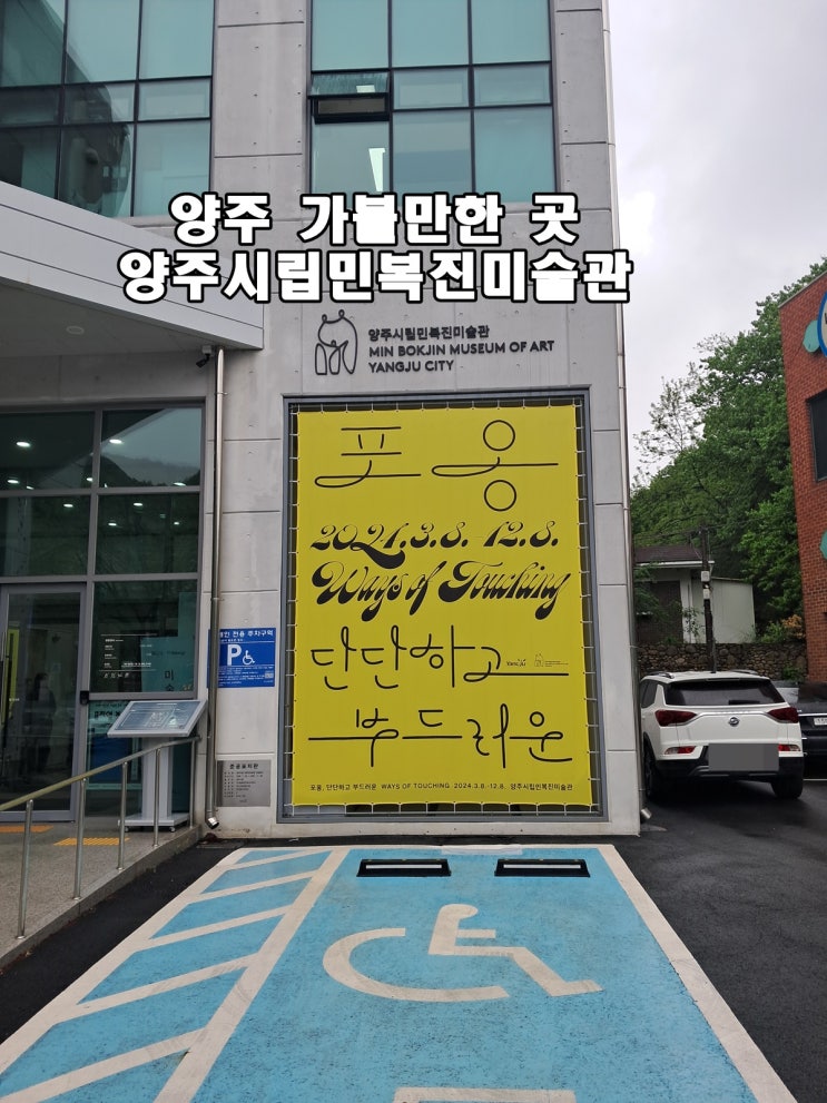  경기도 양주 여행 아이들과 함께 가볼만 한곳 양주시립민복진미술관