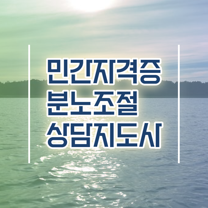  40대취업자격증 , 분노조절상담지도사 고졸도 동영상 과정으로 간편하게 끝내는 전략