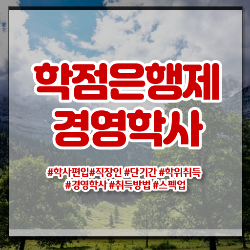  , 경영학사 학점은행제로 준비하는 후기