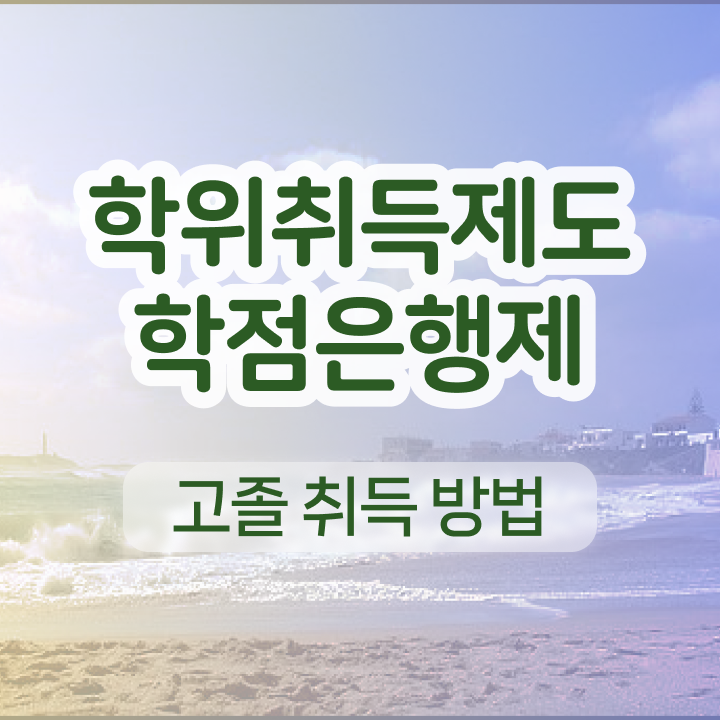  학점은행제 장학금 A부터 Z까지