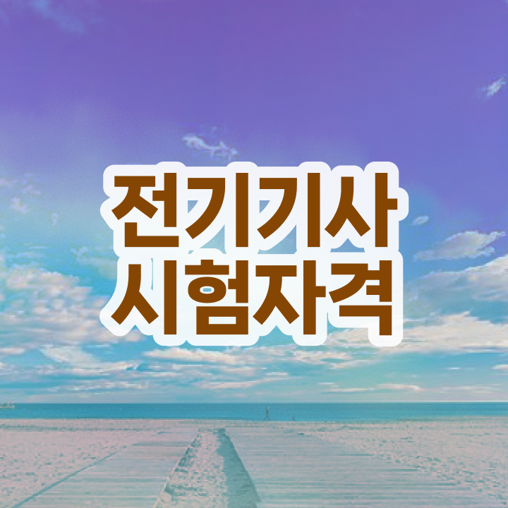  전기기사 실기 전기기사 응시조건 온라인 수업으로 간단하게 완료한 후기