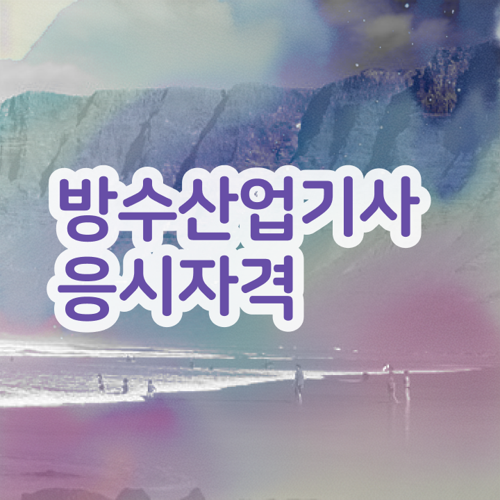  방수산업기사 필기 인강 방수산업기사 응시조건 학점은행제로 빠르게 완료한 방법