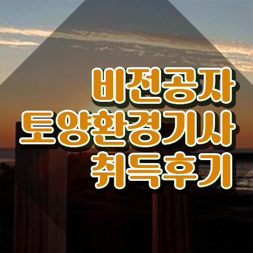  토양환경기사 합격 토양환경기사 시험자격 집에서 온라인으로 반 년만에 성공한 전략