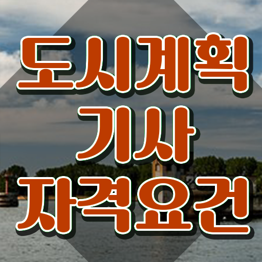  도시계획기사 난이도 도시계획기사 시험응시자격 독학으로 쉽고 빠르게 성공한 비법
