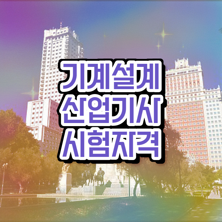  기계설계산업기사 필기응시자격 기계설계산업기사 취득자격 학점은행제로 1학기 만에 끝낸 노하우