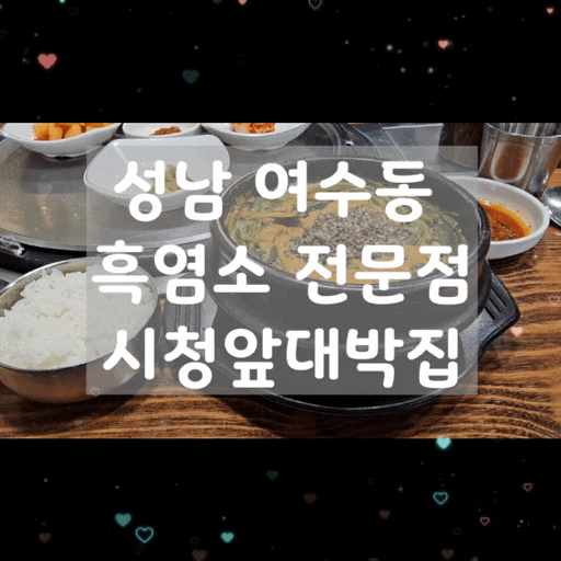  성남 여수동 맛집 시청앞대박집 feat.성남 흑염소 전문점