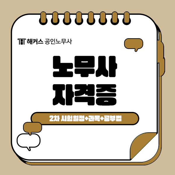  공인노무사 자격증 2차 시험일정과 과목, 공부법