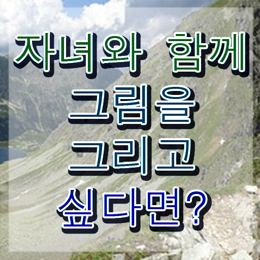  2급아동미술지도사전문교육원 , 아동미술지도사 자격증 합격한 팁 보고가세요