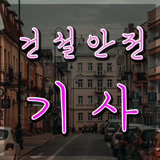  건설안전기사 필기 후기 건설안전기사 시험응시조건 인강으로 빠르게 끝낸 비법