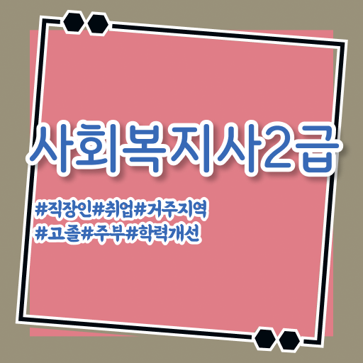  사회복지사평생교육원 ~ 사회복지사 조건이 안돼도 학점은행제 인강으로 편하게