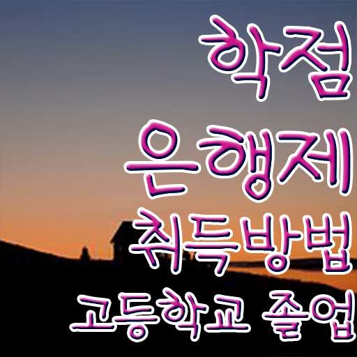  학점은행제 방법 , 과정을 확실하게 이끌어주는 학점은행제 플래너 알아보고 가세요