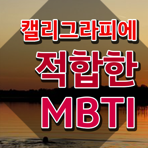  캘리그라피 액자 , 캘리그라피전문가 자격증 합격정보 필수 정보