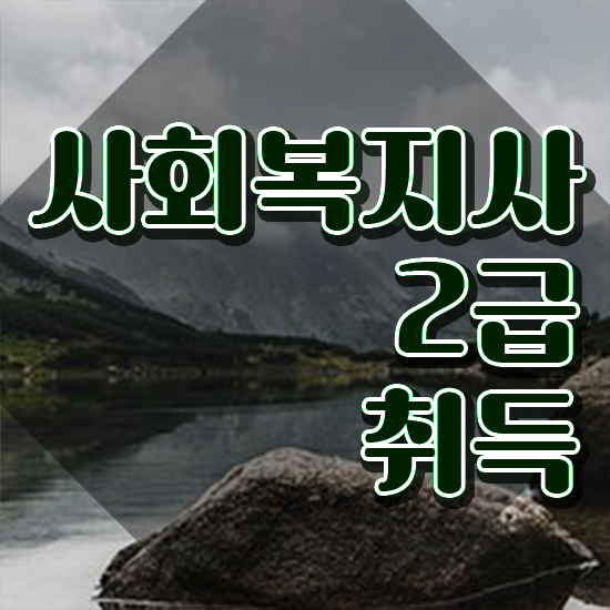  의정부 사회복지실습 신청서 사회복지사2급 중년 직장인도 온라인으로 빠르게