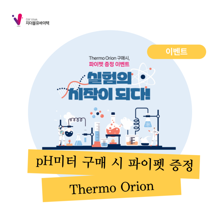  [Thermo Scientific] Orion pH 미터 구매 이벤트