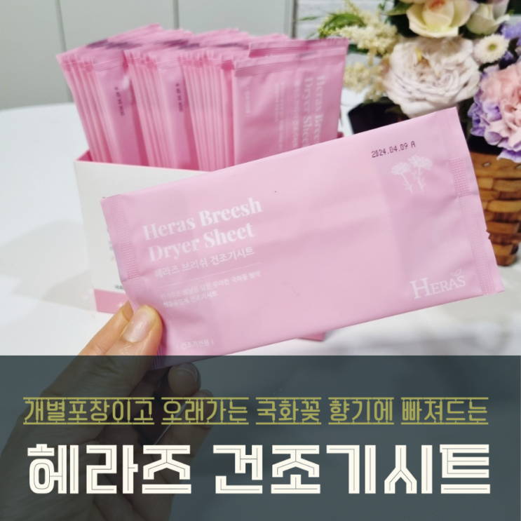 헤라즈 건조기시트 오래가는 향기와 뛰어난 기능성에 만족