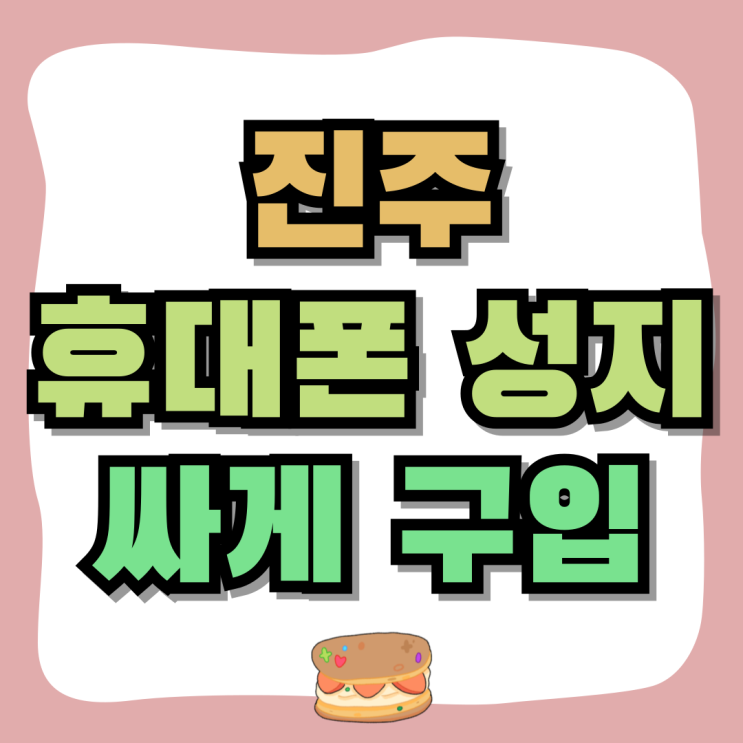 진주 휴대폰 성지 시세 핸드폰 값 싸게 구입하기 진주 휴대폰 성지 시세 핸드폰 값 싸게 구입하기