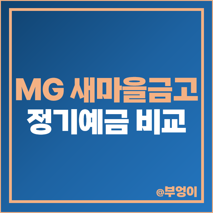 MG 새마을금고 정기예금 금리 비교 예금 이자 높은 특판 추천 MG 새마을금고 정기예금 금리 비교 예금 이자 높은 특판 추천