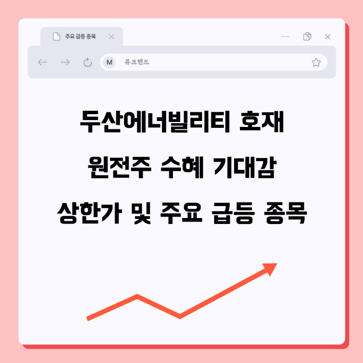  두산에너빌리티 호재 원전주 수혜 기대감 상한가 및 주요 급등 종목