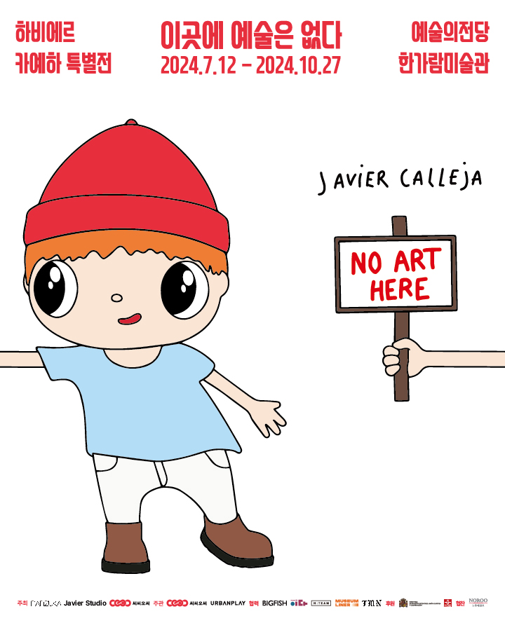  [전시정보] 하비에르 카예하 특별전 'NO ART HERE' (전시소개 / 전시안내 / 슈퍼얼리버드 할인/찾아가는법/주차)