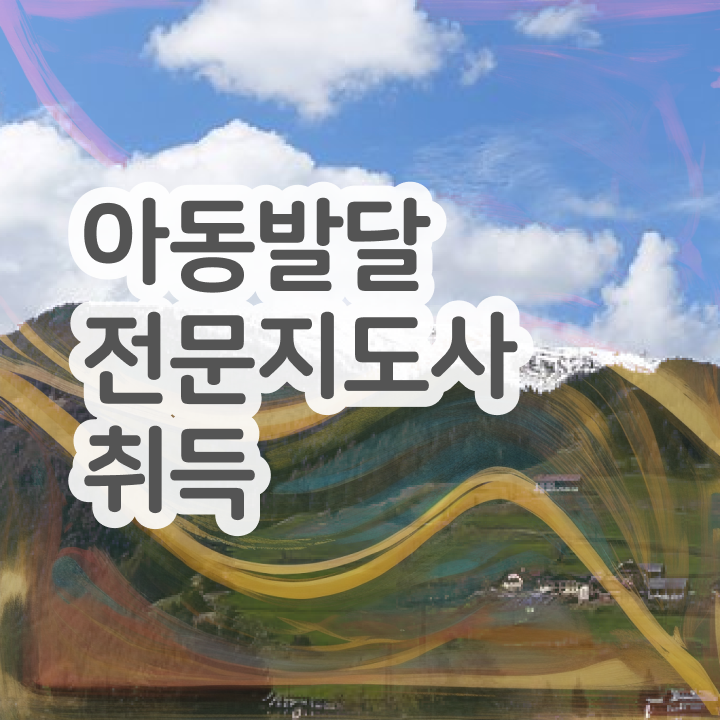  아동발달전문지도사 준비 , 아동발달전문지도사 자격증 준비한 과정 궁금증 해결