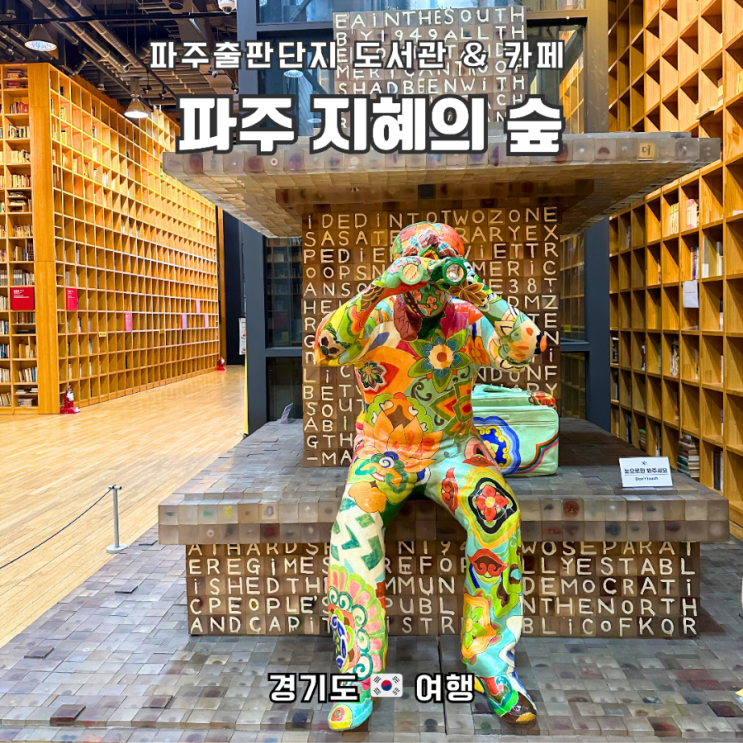  파주 출판단지 나들이, 지혜의 숲