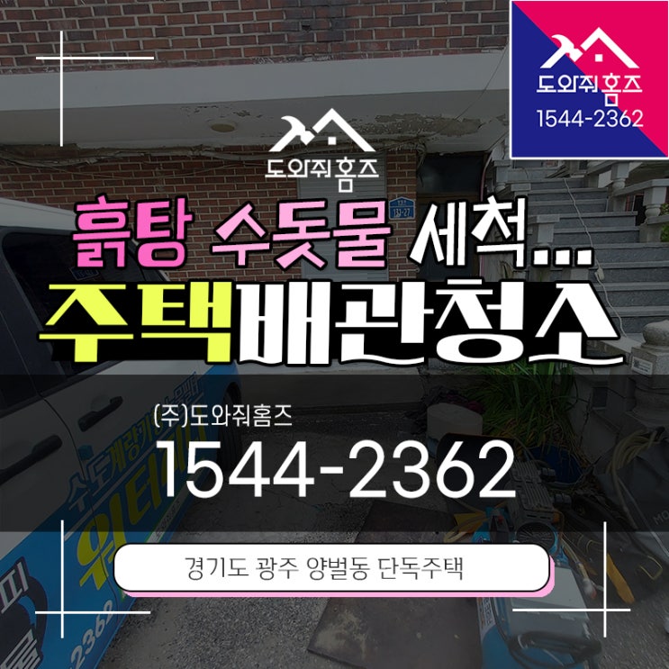  주택녹물 경기광주 수도배관청소 흙탕수돗물 세척 녹물여과필터