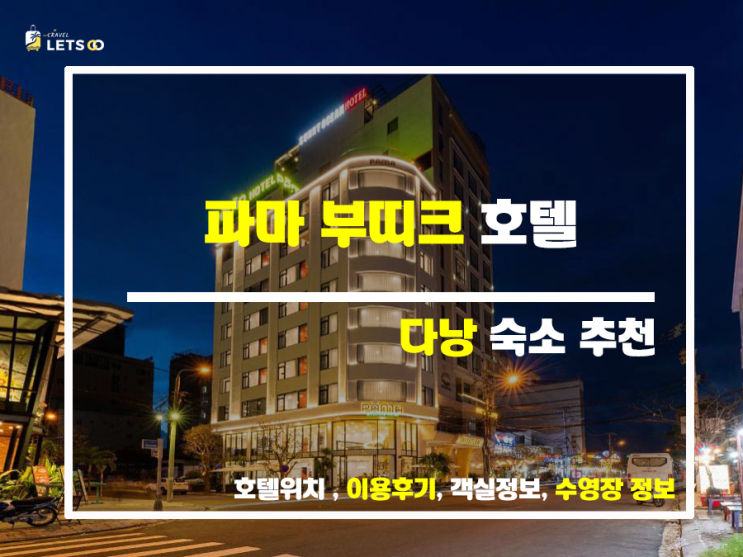 다낭 미케 비치 파마 부티크 호텔 가성비 대박! 다낭 미케 비치 파마 부티크 호텔 가성비 대박!