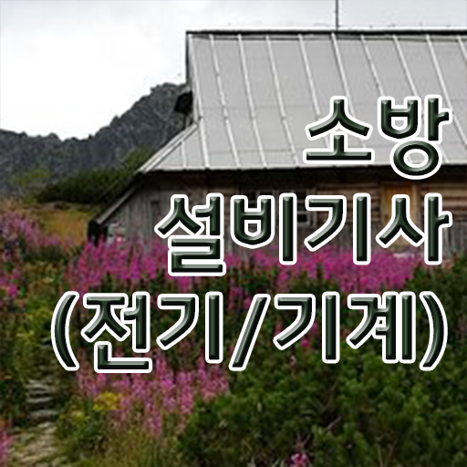  소방설비기사 자격 소방설비기사 응시조건 온라인 수업으로 4개월 만에 완료한 노하우