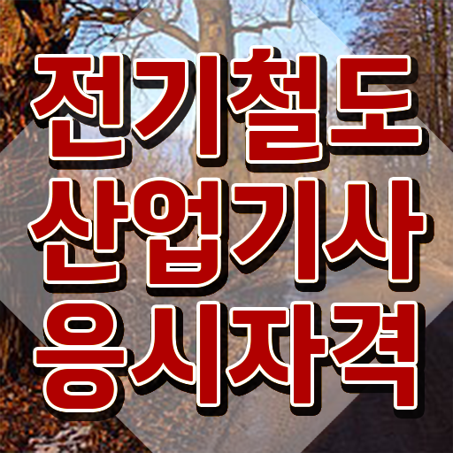  전기철도산업기사 자격요건 학점은행제로 반 년만에 준비한 전략