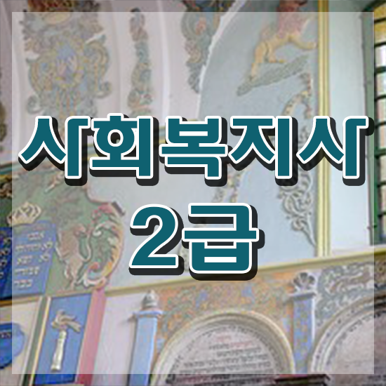  인천 2024년 사회복지사 급여 사회복지사2급 직장인도 온라인으로 쉽고 빠르게
