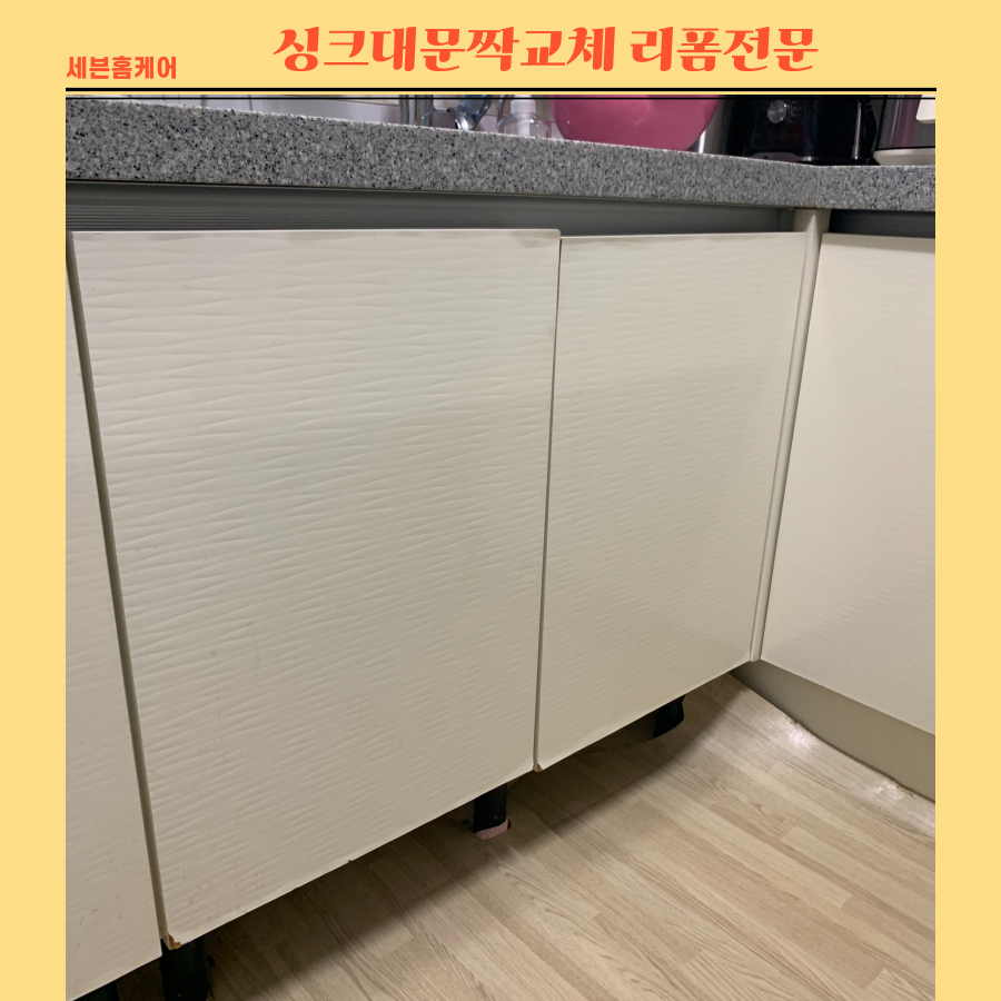 싱크대문짝교체 낡은주방 리폼업체