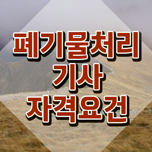  폐기물처리기사 취업 폐기물처리기사 시험응시조건 온라인으로 15주만에 성공한 팁