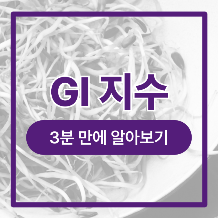  GI 지수 낮은 음식표 한번에 알아보기