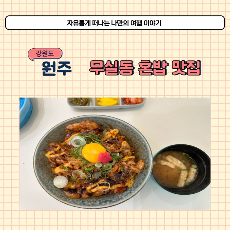  혼밥 하기 좋은 식당 원주 무실동 맛집 카쿠레가 메뉴 소개