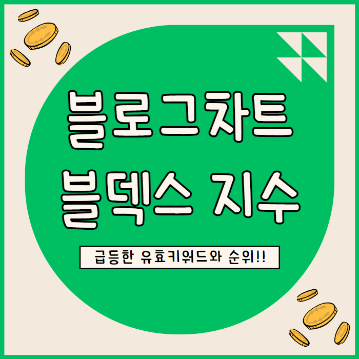  블로그 차트와 블덱스 지수로 보는 지난 한 달간의 블로그 성장