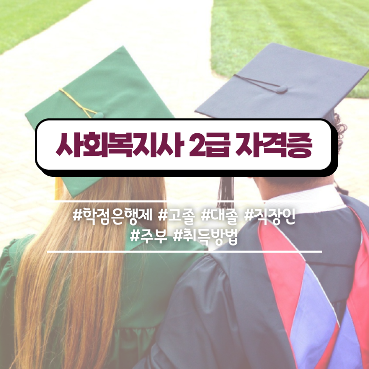  안양 사회복지사2급자격증무시험 . 사회복지사2급 중년 직장인도 인강으로 간편하게