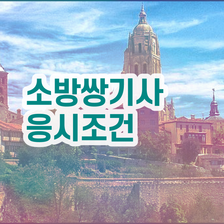  소방설비기사 전망 소방설비기사 취득자격 온라인 과정으로 간편하게 성공한 팁