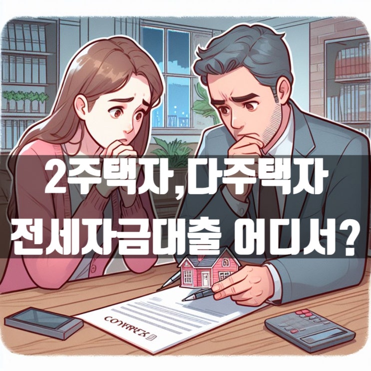  2주택자 다주택자 전세자금대출 가능한 금융사 조건은?