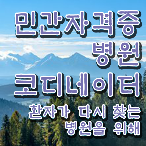  병원코디네이터 , 병원코디네이터 자격증 온라인 교육으로 취득한 노하우 확인하기