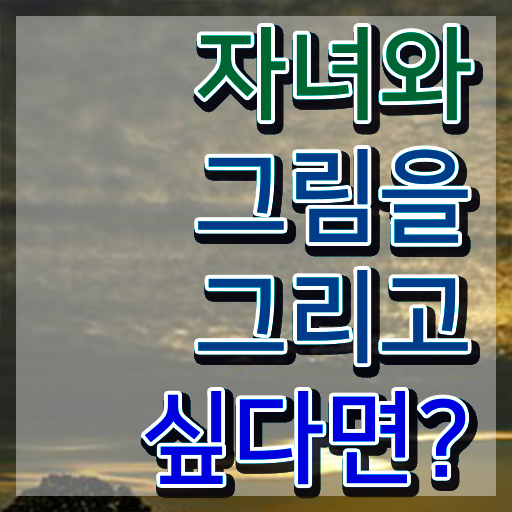  아동미술지도사 1급 , 아동미술지도사 자격증 합격한 비법 최단기간 취득한 과정
