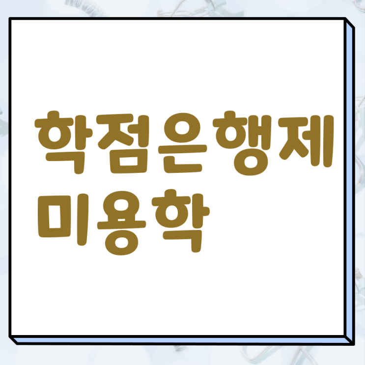  이용사 필기 , 온라인으로 종합미용면허 자격증 딸 수 있었어요