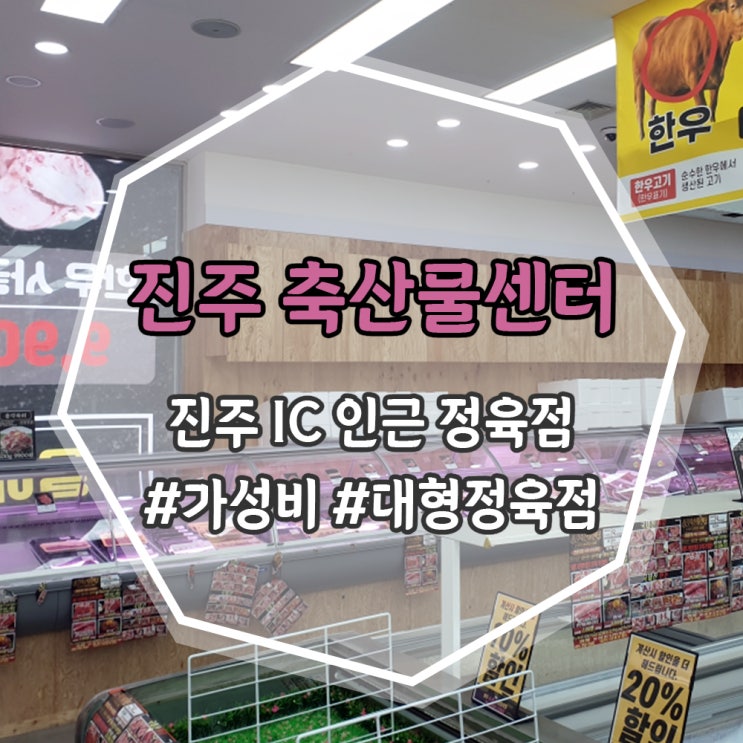  남해여행 중 들렀던 진주 정육점 <총각축산물센터>
