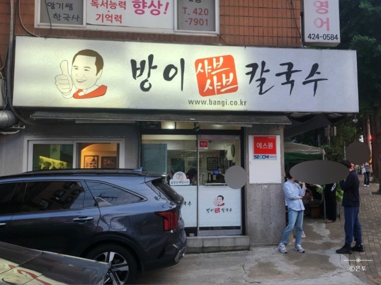  방이 샤브샤브 칼국수 본점 방문시 알고 가면 좋은 점