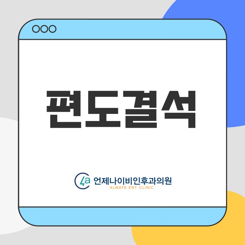 대전 편도결석 냄새 원인 증상 빼는 법