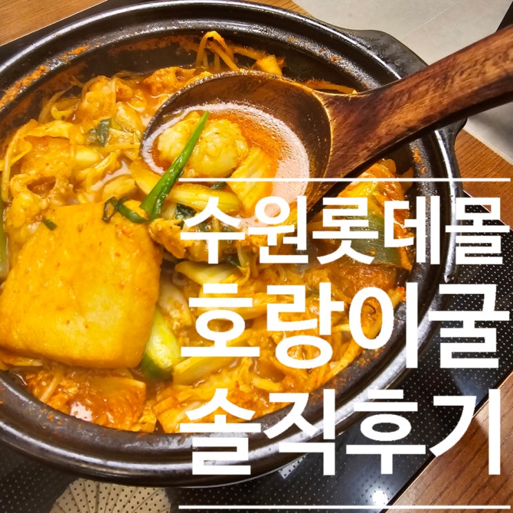  수원 롯데몰 리뉴얼 다이닝애비뉴 호랑이굴 후기, 주차, 웨이팅, 메뉴추천