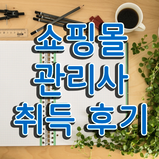  패션 md , 쇼핑몰관리사 자격증 온라인으로 쉽게 합격한 팁 정보 퍼펙트 요약