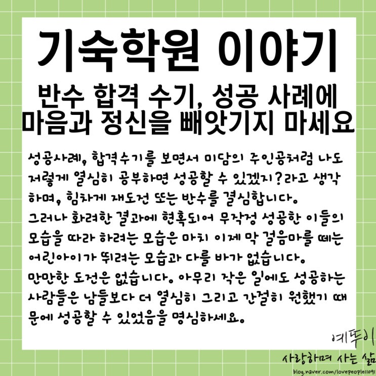  재수기숙학원 이야기 많은 반수 성공사례 합격수기 성공담에 마음과 정신을 빼앗겨서는 안됩니다
